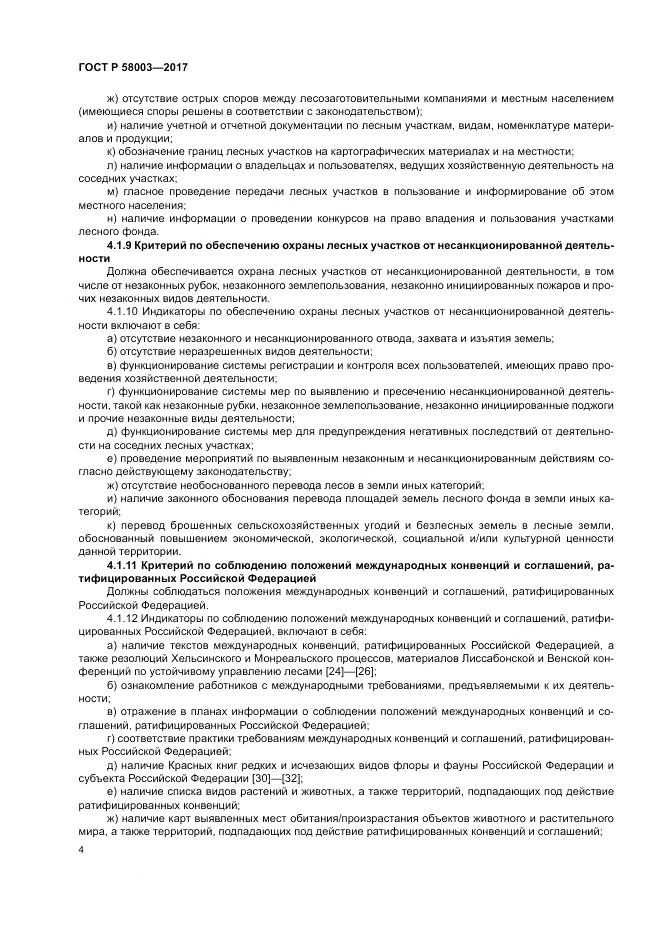 ГОСТ Р  58003-2017, страница 8