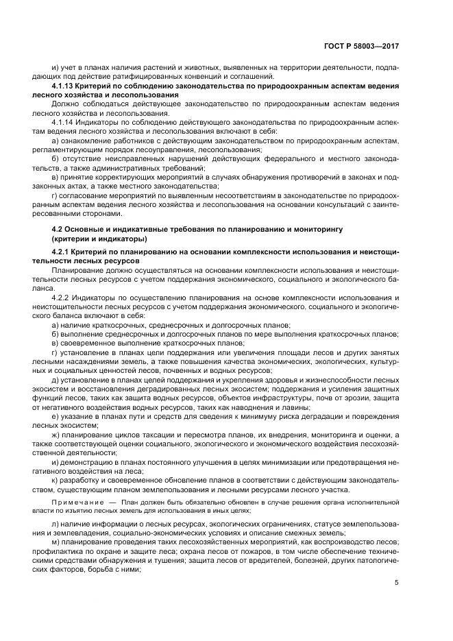 ГОСТ Р  58003-2017, страница 9