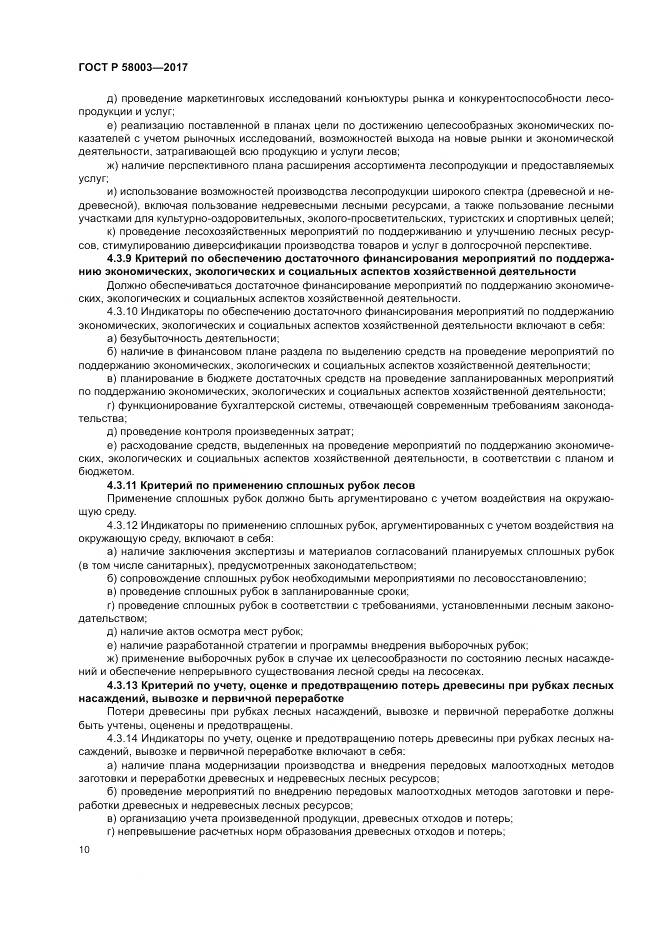 ГОСТ Р 58003-2017, страница 14