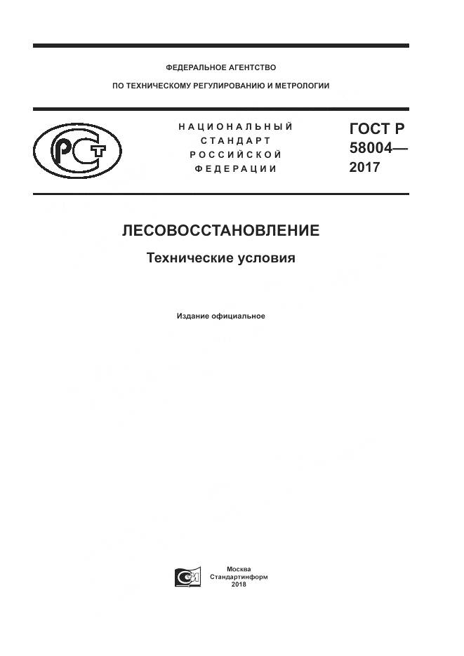 ГОСТ Р  58004-2017, страница 1
