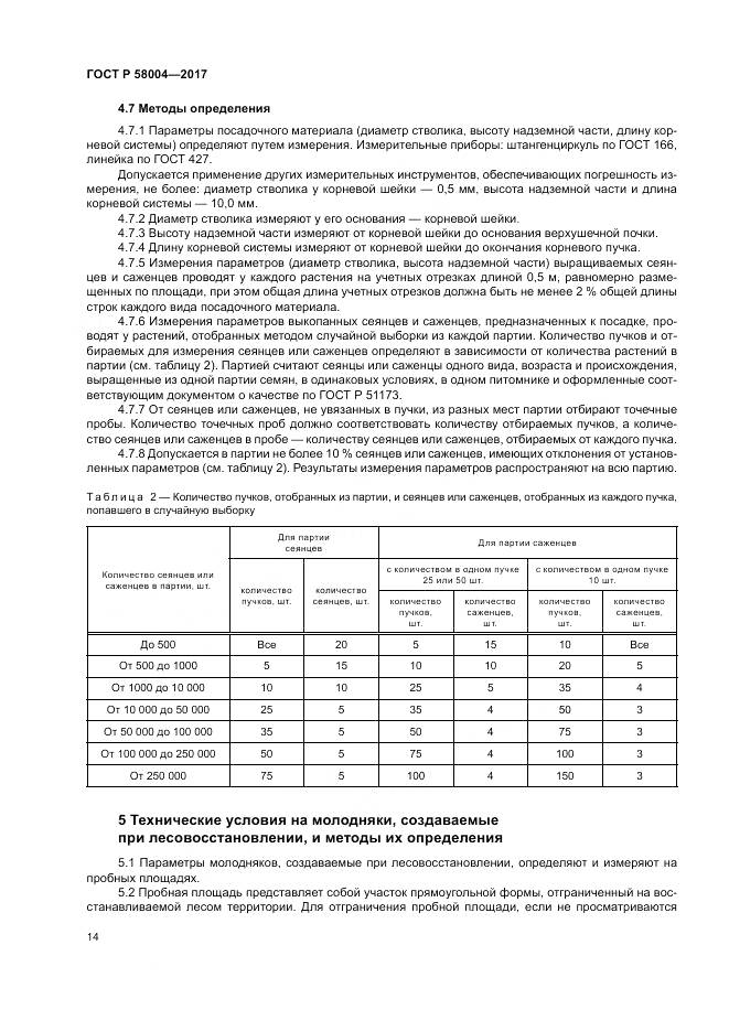 ГОСТ Р  58004-2017, страница 18