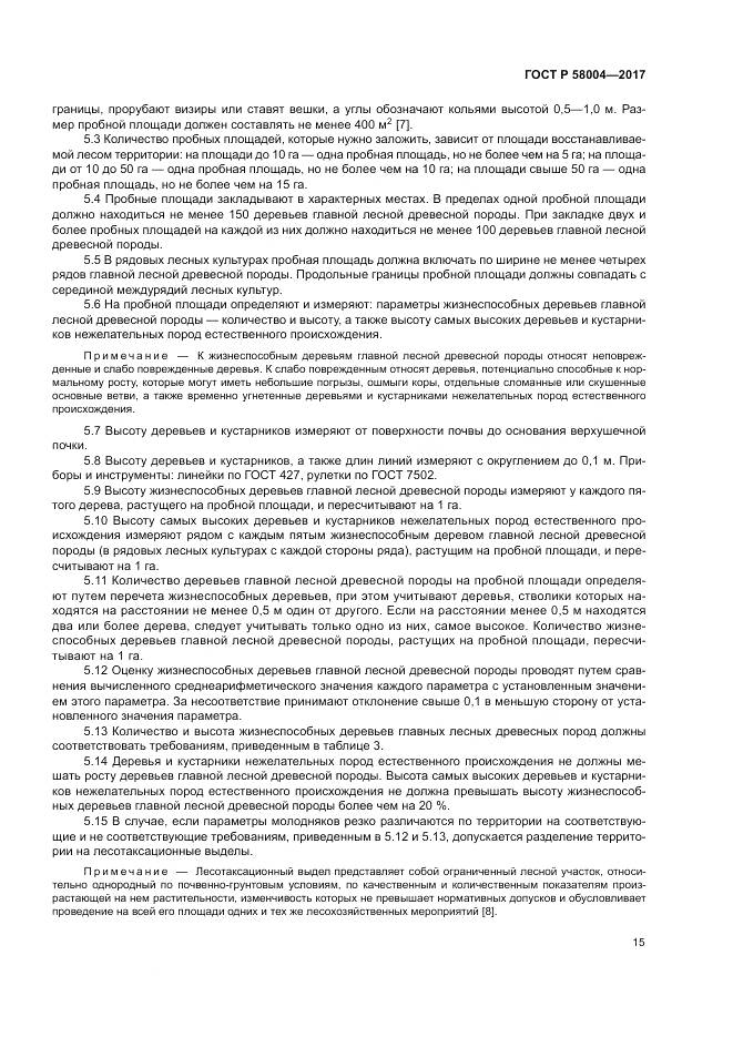 ГОСТ Р  58004-2017, страница 19