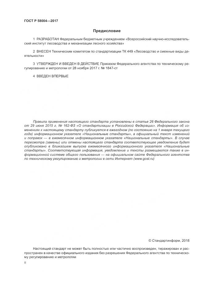ГОСТ Р  58004-2017, страница 2