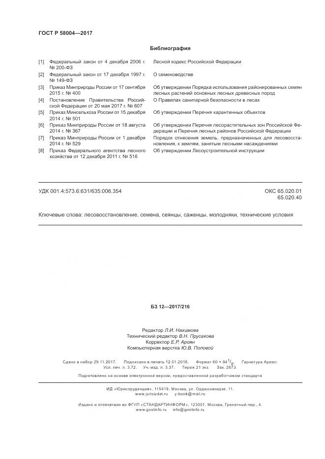 ГОСТ Р  58004-2017, страница 32