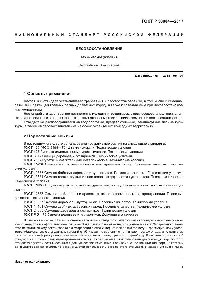 ГОСТ Р  58004-2017, страница 5