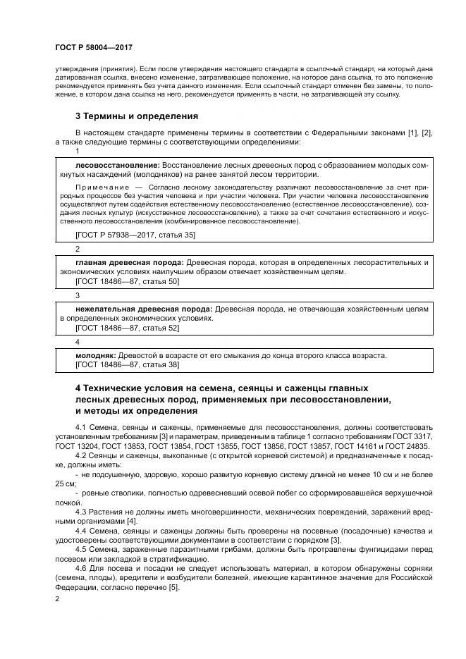 ГОСТ Р  58004-2017, страница 6