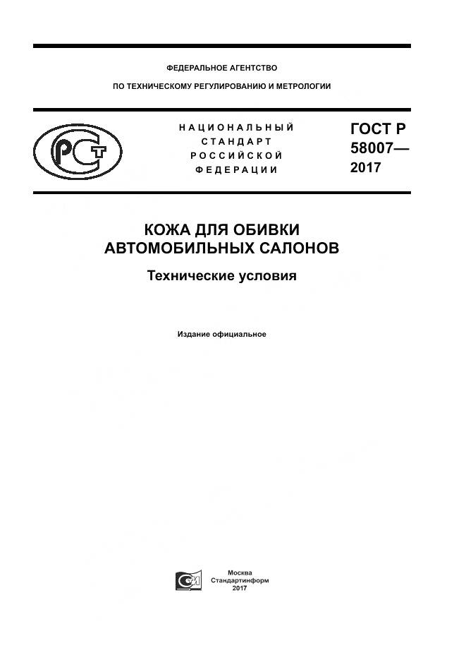 ГОСТ Р  58007-2017, страница 1