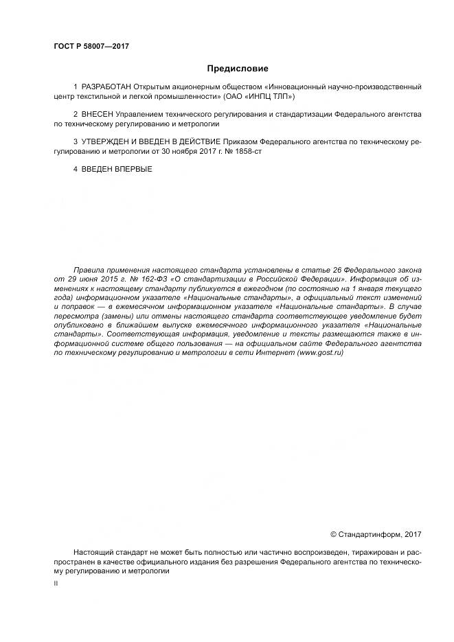 ГОСТ Р  58007-2017, страница 2
