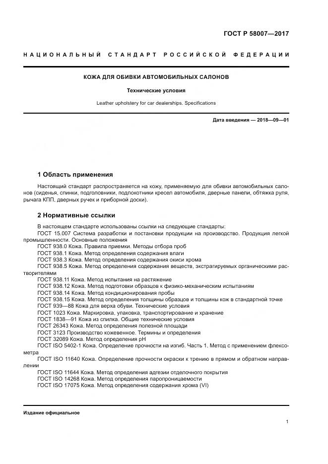 ГОСТ Р  58007-2017, страница 5