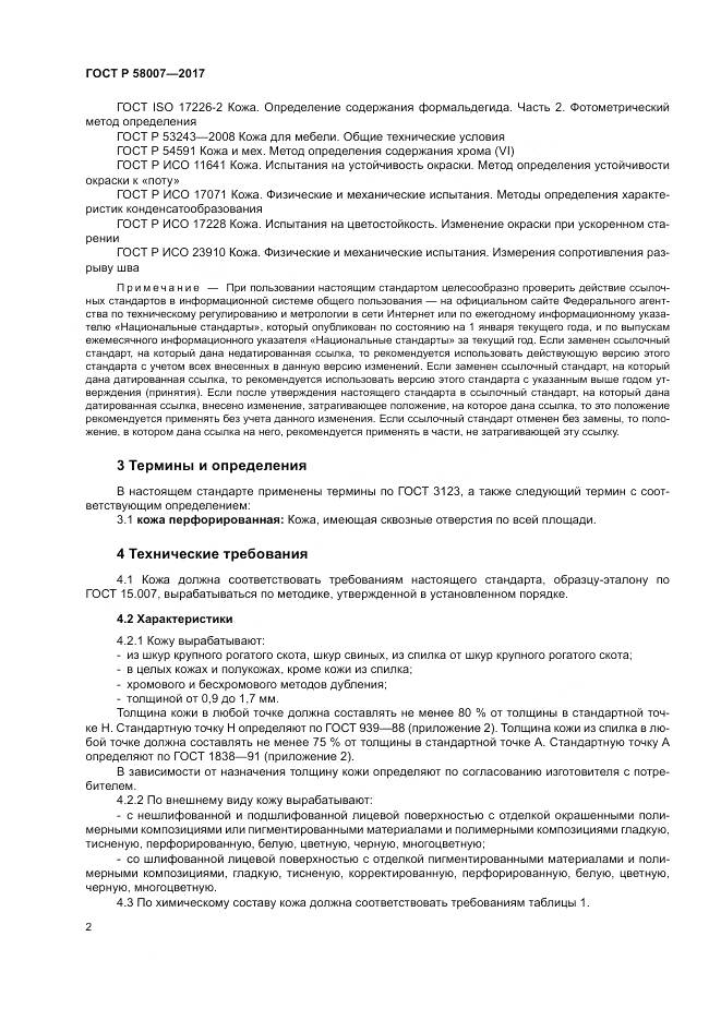 ГОСТ Р  58007-2017, страница 6