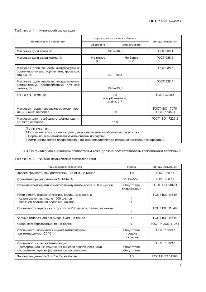 ГОСТ Р  58007-2017, страница 7