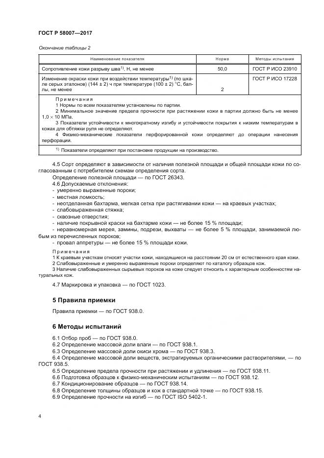 ГОСТ Р  58007-2017, страница 8