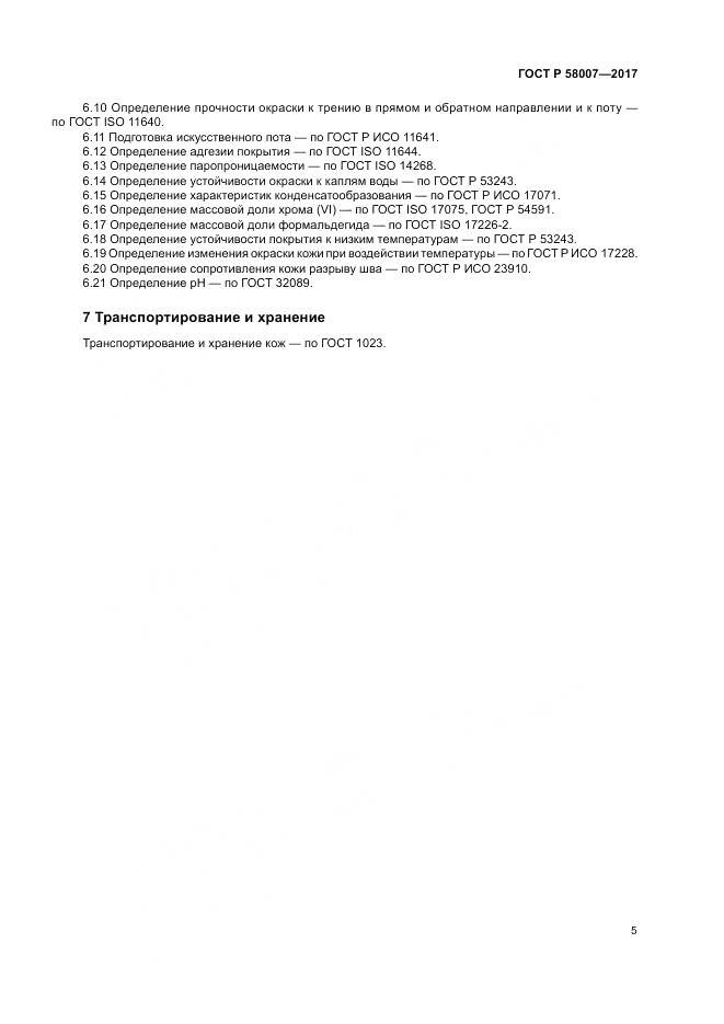 ГОСТ Р  58007-2017, страница 9