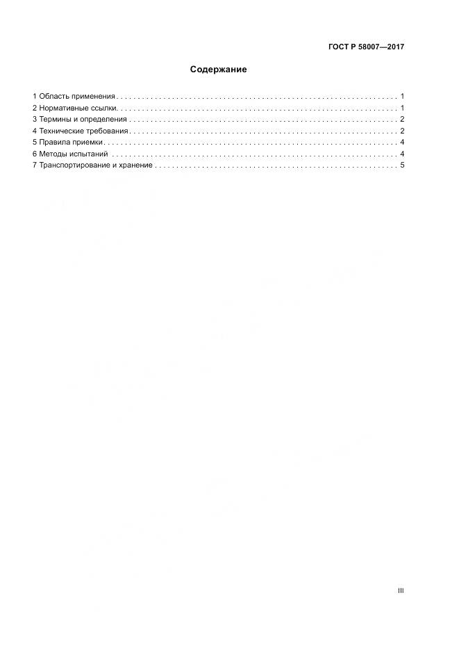 ГОСТ Р 58007-2017, страница 3