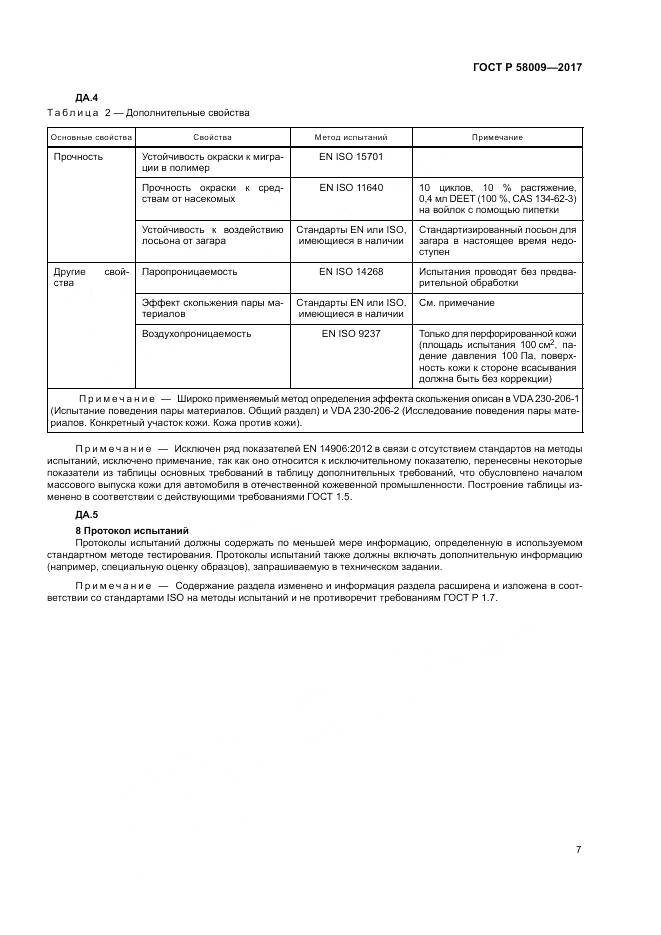 ГОСТ Р  58009-2017, страница 11