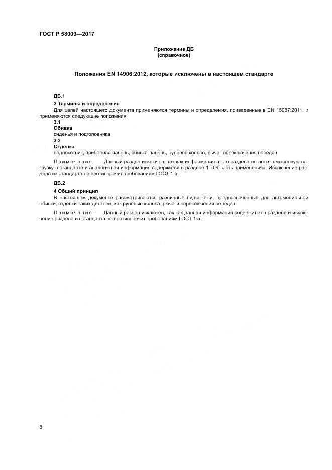 ГОСТ Р  58009-2017, страница 12