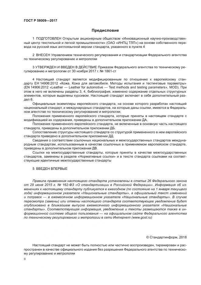 ГОСТ Р  58009-2017, страница 2