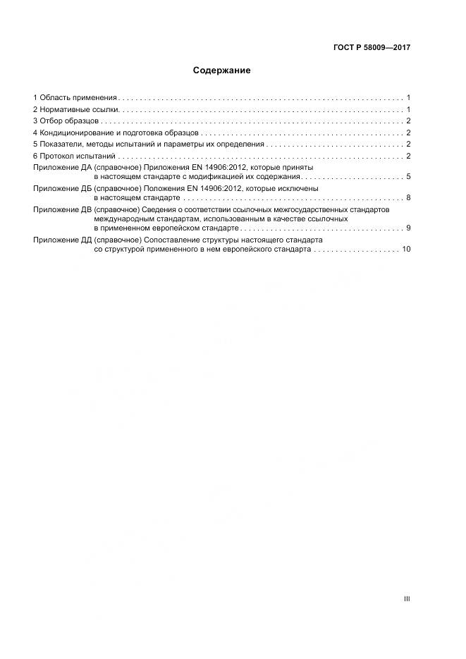 ГОСТ Р  58009-2017, страница 3