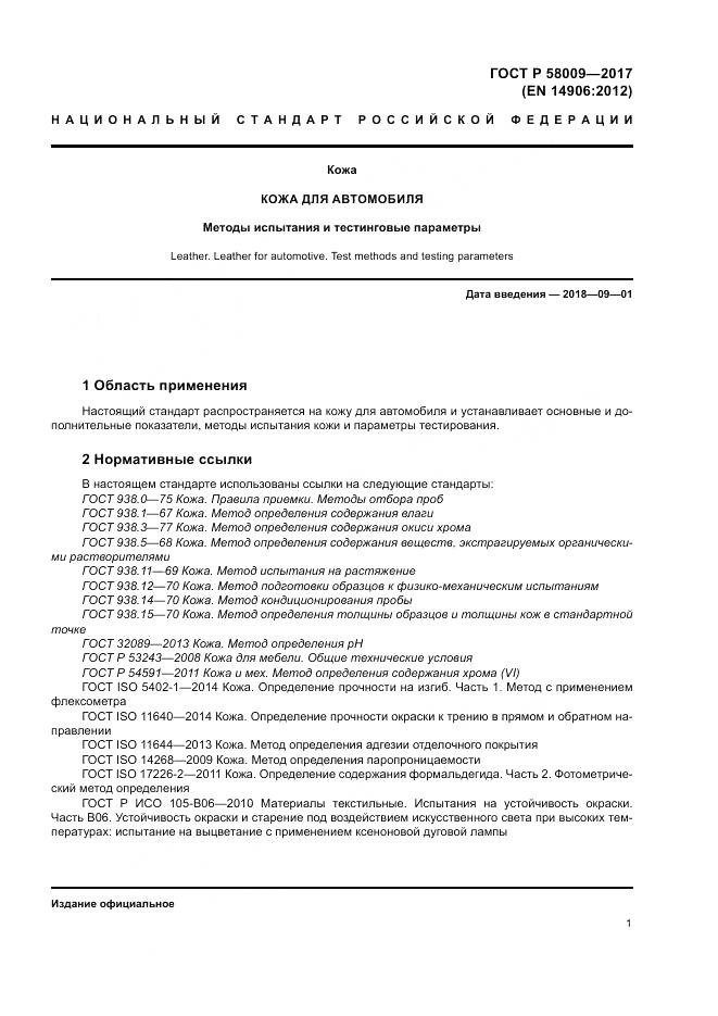 ГОСТ Р  58009-2017, страница 5