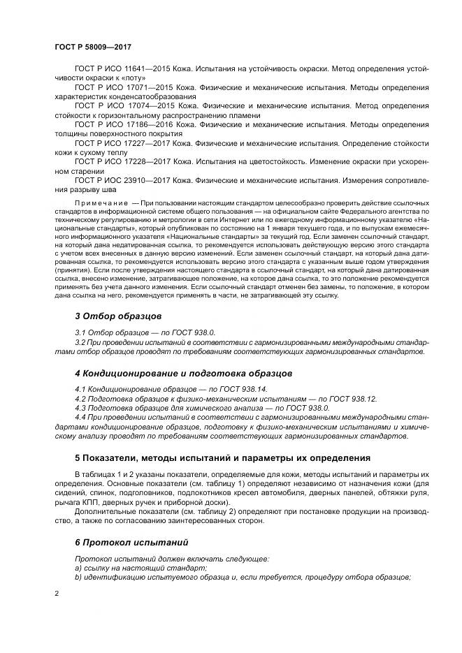 ГОСТ Р  58009-2017, страница 6