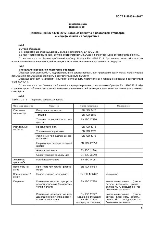 ГОСТ Р  58009-2017, страница 9