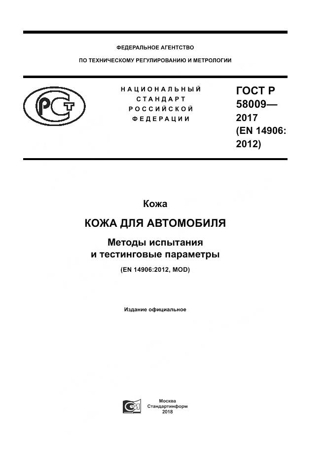 ГОСТ Р 58009-2017, страница 1