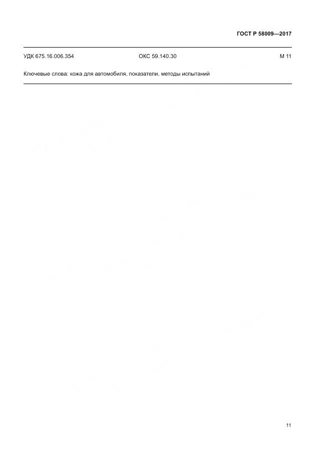 ГОСТ Р 58009-2017, страница 15