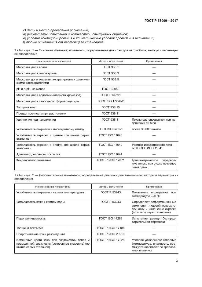ГОСТ Р 58009-2017, страница 7