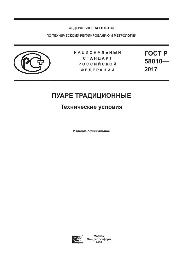 ГОСТ Р  58010-2017, страница 1