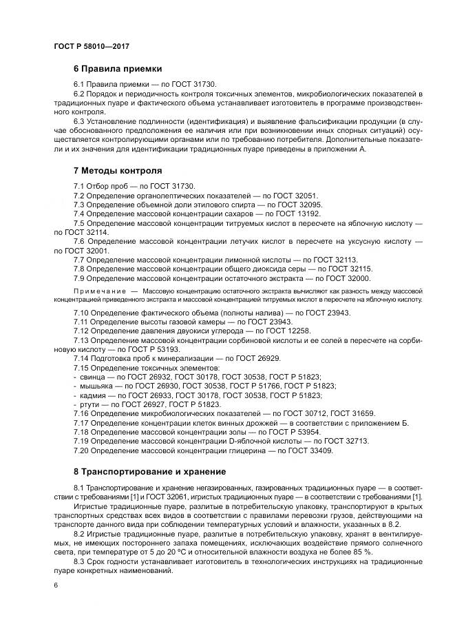 ГОСТ Р  58010-2017, страница 10