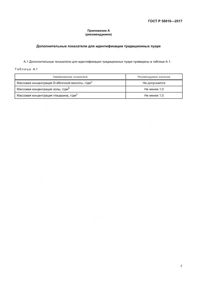 ГОСТ Р  58010-2017, страница 11