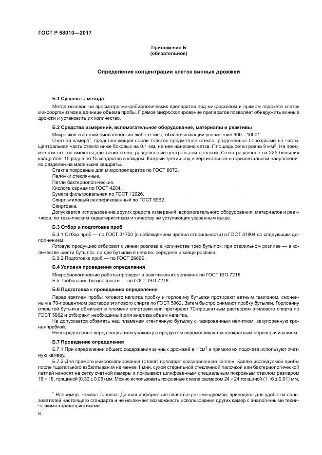 ГОСТ Р  58010-2017, страница 12