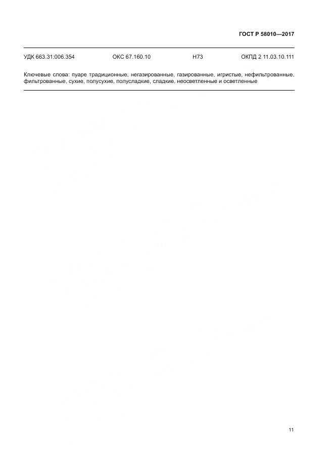 ГОСТ Р  58010-2017, страница 15