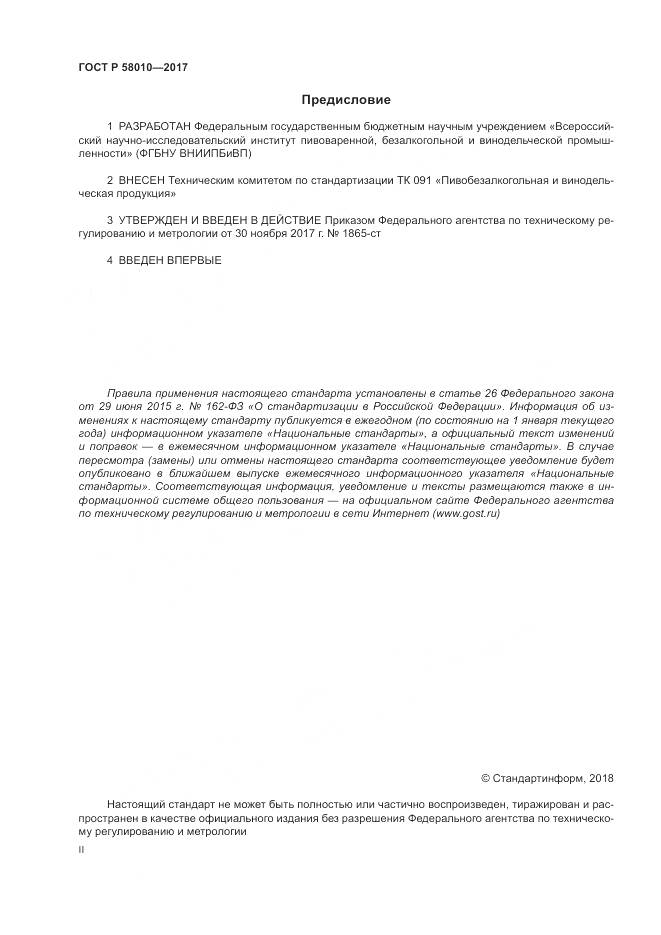 ГОСТ Р  58010-2017, страница 2
