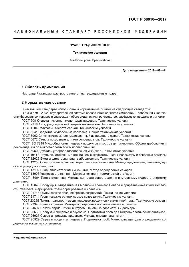 ГОСТ Р  58010-2017, страница 5