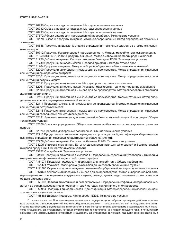 ГОСТ Р  58010-2017, страница 6