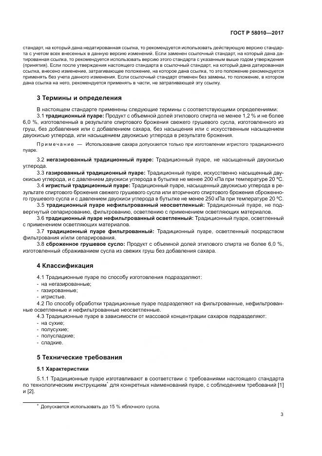 ГОСТ Р  58010-2017, страница 7