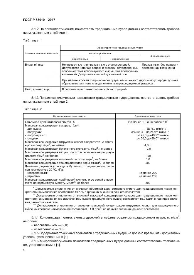 ГОСТ Р  58010-2017, страница 8
