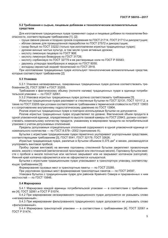 ГОСТ Р  58010-2017, страница 9