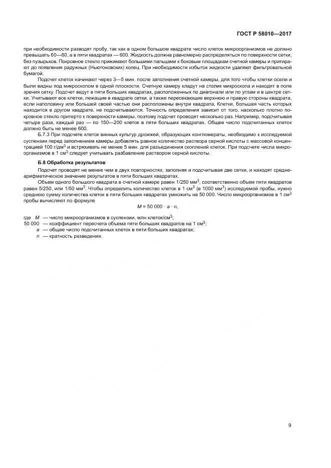 ГОСТ Р 58010-2017, страница 13