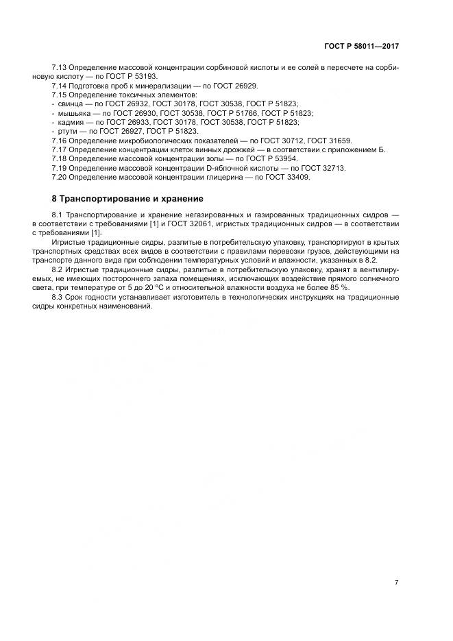 ГОСТ Р  58011-2017, страница 11