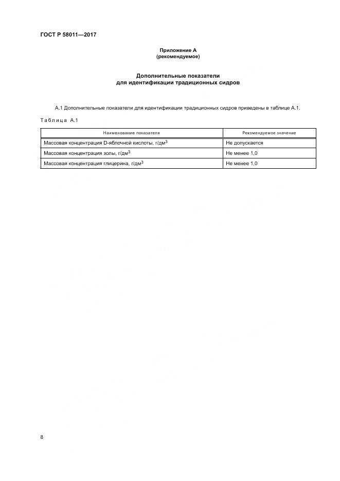 ГОСТ Р  58011-2017, страница 12