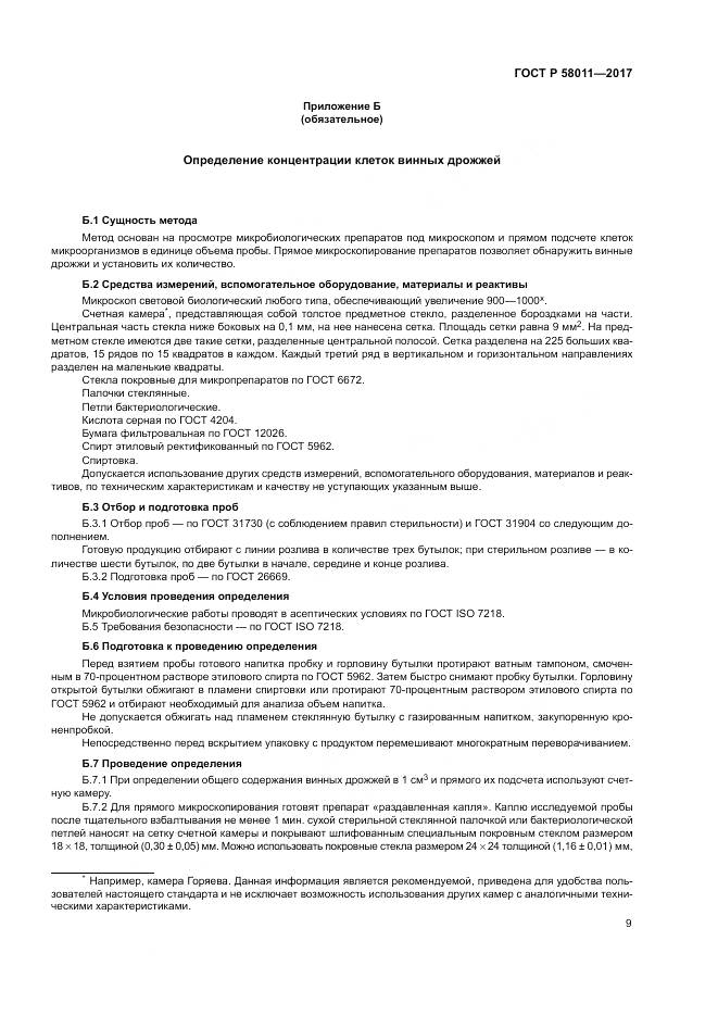 ГОСТ Р  58011-2017, страница 13