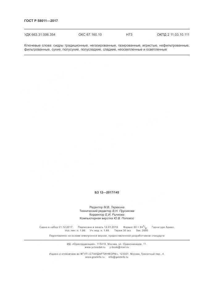 ГОСТ Р  58011-2017, страница 16