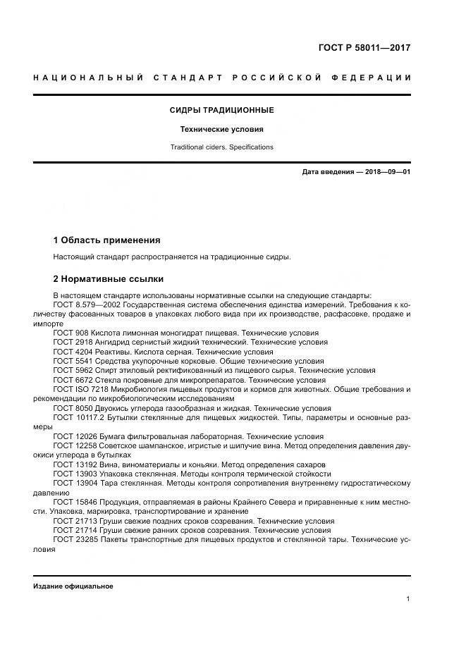 ГОСТ Р  58011-2017, страница 5