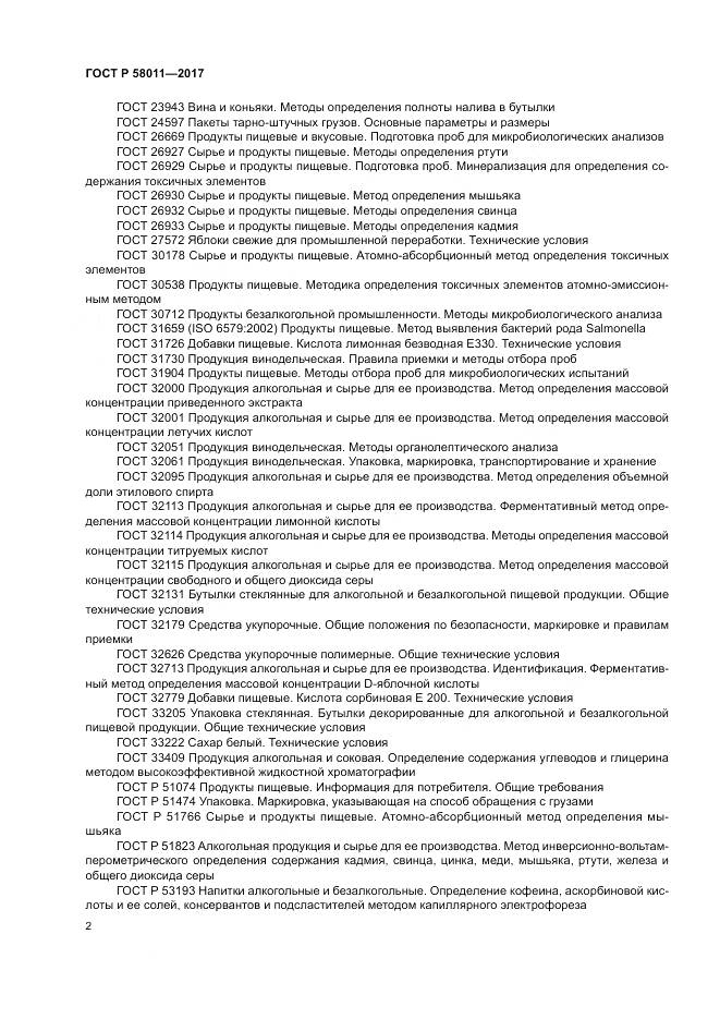 ГОСТ Р  58011-2017, страница 6