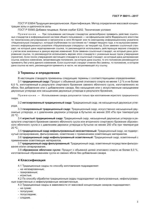 ГОСТ Р  58011-2017, страница 7