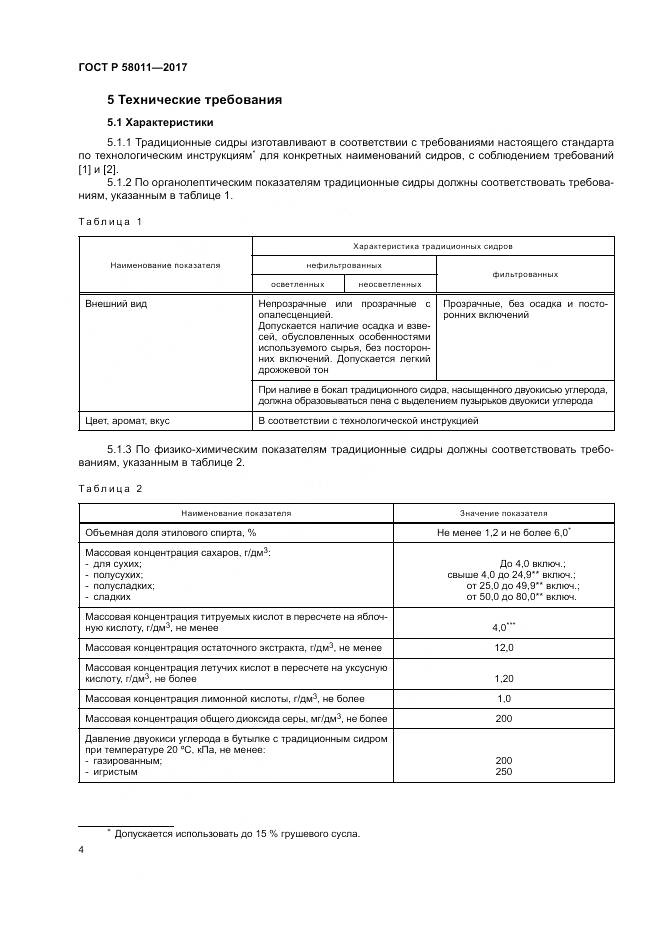 ГОСТ Р  58011-2017, страница 8