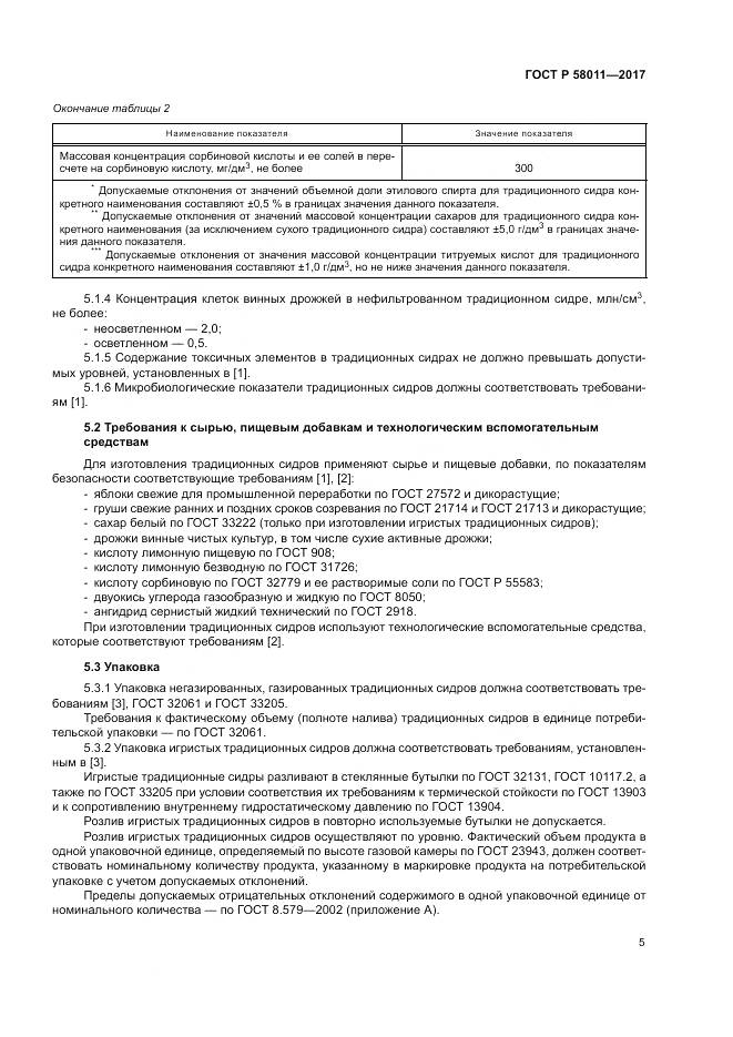 ГОСТ Р  58011-2017, страница 9