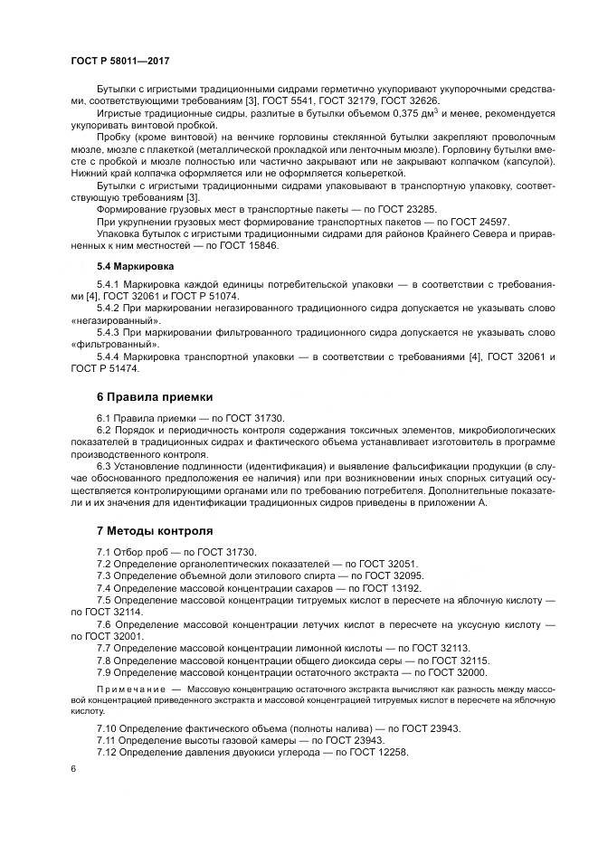 ГОСТ Р 58011-2017, страница 10